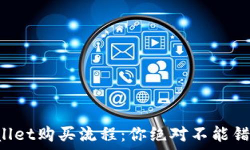 揭秘TPWallet购买流程:你绝对不能错过的步骤!