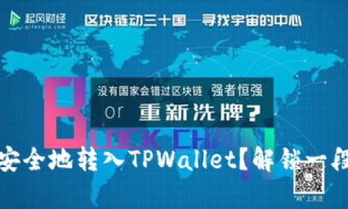 如何将交易所的数字货币安全地转入TPWallet？解锁一段简单而又安全的转账之旅