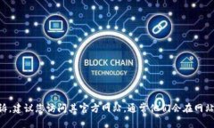 抱歉，我无法提供具体的联系信息或投诉电话。