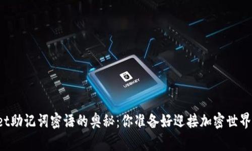 探索TPWallet助记词密语的奥秘：你准备好迎接加密世界的挑战了吗？