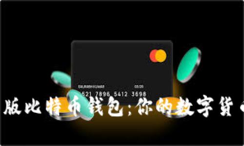 轻松下载安装中文版比特币钱包：你的数字货币之旅从这里开始！