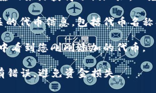 要在TPWallet上搜索合约地址，您可以通过以下步骤来实现：

1. **打开TPWallet**：首先，确保您已经下载并安装了TPWallet应用程序，或者访问其官方网站。

2. **进入“资产管理”页面**：在主界面上，找到“资产管理”或类似的菜单选项，点击进入。

3. **添加自定义代币**：在资产管理页面，您会看到“添加代币”或“添加自定义代币”的选项。点击该选项。

4. **输入合约地址**：您需要手动输入合约地址。确保您从可靠的来源获得了该地址，以免受到欺诈。

5. **确认代币信息**：系统会根据您输入的地址自动检索相关的代币信息，包括代币名称、符号等。确认这些信息无误后，便可以添加代币到您的钱包中。

6. **查看资产**：完成上述步骤后，您可以在钱包的资产列表中看到您刚刚添加的代币。

请注意，合约地址是每种代币的唯一标识符，确保在输入时没有错误，避免资金损失。