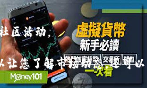 要在新版TPWallet中关注Uniswap（UNI），您可以按照以下步骤进行操作。请注意，由于具体的应用版本和界面可能会有所变化，因此建议在使用最新版本时仔细查看相关功能。

### 如何在新版TPWallet中关注UNI

1. **下载并安装TPWallet**：
   - 如果您尚未安装TPWallet，可以从官方应用商店下载并安装。

2. **创建或导入钱包**：
   - 打开TPWallet，您可以选择创建新钱包或导入已有钱包。确保妥善保管好您的私钥和助记词。

3. **进入钱包界面**：
   - 完成钱包设置后，您将进入TPWallet的主界面。

4. **查找UNI代币**：
   - 在主界面上，通常可以找到一个“市场”或“代币”选项。点击进入。
   - 在代币列表中，您可以通过搜索框输入“UNI”或者“Uniswap”来查找该代币。

5. **关注UNI**：
   - 找到UNI代币后，您可以点击进入该代币的详细页面，查看其价格、市场表现等信息。
   - 有些钱包允许您直接在代币页面选择“关注”或“添加到我的代币”等选项。点击相关按钮即可。

6. **设置价格提醒（可选）**：
   - 如果TPWallet支持，您还可以设置价格提醒，以便在UNI的价格达到您关注的点时收到通知。

7. **保持更新**：
   - 定期查看TPWallet内的消息或公告，以便获取有关UNI及市场的最新信息。

### 小贴士
- **安全性**：始终确保您的钱包信息和私钥保密，不向任何人透露。
- **社区互动**：关注Uniswap和TPWallet的官方社交媒体，及时获取最新动态和社区活动。

完成以上步骤后，您就可以在TPWallet中关注并跟踪Uniswap（UNI）了。这不仅可以让您了解市场动态，还可以帮助您作出更明智的投资决策。如果您对其他代币或功能还有疑问，欢迎随时咨询！