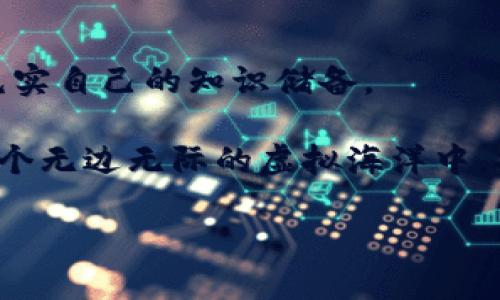   比特派钱包提币全攻略：轻松驾驭数字资产世界的秘密！ / 

 guanjianci 比特派钱包,提币教程,数字资产,区块链 /guanjianci 

一、引言
在如今这个数字化迅速发展的时代，越来越多的人开始关注加密货币和区块链技术。比特派钱包作为一种安全、便捷的数字资产管理工具，受到了广泛的欢迎。本文将为你揭开比特派钱包提币的操作流程，带你一步步走进这个数字资产的神秘世界，仿佛是在揭开一个充满期待的礼盒。

二、比特派钱包概述
比特派钱包是一款多功能的数字资产钱包，支持多种加密货币，客户端友好，旨在为用户提供安全、便捷的资产管理经验。就像一个私人银行，它守护着你的财富，同时也提供了丰富的金融服务。

三、比特派钱包下载安装指南
h41. 下载比特派钱包/h4
在开始提币之前，首先要确保你已经下载并安装了比特派钱包。这一步就像是打开了通往财富之门的钥匙。
前往比特派钱包的官方网站或者应用商店，搜索“比特派钱包”，点击下载。根据你的操作系统选择合适的版本，并按照提示完成安装。

h42. 创建比特派钱包账号/h4
成功安装后，打开应用程序，你会被要求创建一个新账号。输入用户名和密码，就像在新房子里贴上你的名字，确保这是你的私人空间。
系统会生成助记词，这18个词语就像你的隐私密码，必须妥善保管，因为它们是你找回钱包的唯一凭证。

四、如何进行提币操作
h41. 登录你的比特派钱包/h4
使用你注册的用户名和密码登录比特派钱包的系统，这一步就像是输入你家门的密码，确保只有你可以进入。

h42. 找到提币选项/h4
在钱包界面，寻找“提币”或“转账”的选项，它通常会以醒目的颜色标识，就好像是一条引领你走向财富的康庄大道。

h43. 输入提币信息/h4
在弹出的窗口中，你需要填写目标地址和提币数量。确保目标地址准确无误，因为发送到错误地址就像把钱投进了深渊，无法追回。
在输入数量时，记得留出一些网络手续费，这就像是通行费，让你的资产顺利到达目的地。

h44. 确认提币请求/h4
再次检查所有信息，确认无误后点击“提交”，这就像是给出了一张支票，一旦兑现，你的资产就会顺利转移。
系统可能会要求你输入密码或者验证指纹，这个步骤就像是银行的审核过程，以确保你的身份安全。

五、提币成功后的注意事项
h41. 关注交易状态/h4
提币申请提交后，你可以在“交易记录”中查看提币状态。这就像是在等待快递一样，你会时刻关心包裹的动向。

h42. 提币时间/h4
提币到账的时间会根据网络情况而有所不同，有时可能会很快，而有时可能会延迟。保持耐心，毕竟每一份财富的转移都需要时间来验证。

六、比特派钱包的安全性
h41. 防止钓鱼攻击/h4
在数字资产的世界里，安全是永恒的话题。确保你访问官方网站，避免钓鱼网站，就像在购买奢侈品时要去信誉好的商店。

h42. 定期更新/h4
定期更新钱包应用程序，保持安全性，这是保护你的资产的必要步骤，犹如每隔一段时间要为房子更换锁芯。

七、总结
通过上述步骤，提币操作变得简单明了。掌握这些知识，不仅让你在数字资产的世界里如鱼得水，也为未来的财富增值铺平了道路。生活如同一场数字冒险，而比特派钱包就是你探索这一切的可靠伙伴。

八、后续学习资源
若想进一步了解比特派钱包及其更多功能，建议访问其官网、参与社区讨论或观看相关教程视频，像学习一门新技能一样，不断充实自己的知识储备。

在数字资产的世界里，任何一个小细节都可能决定你的成功与否，所以更要谨慎行事。愿每一位使用比特派钱包的朋友都能在这个无边无际的虚拟海洋中，扬帆起航，驶向财富的彼岸。 

这一教程不仅是技术的传达，更是一种对未来的憧憬和信心。未来属于敢于探索的人，而你已经迈出了这一步。