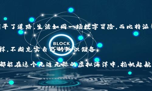   比特派钱包提币全攻略：轻松驾驭数字资产世界的秘密！ / 

 guanjianci 比特派钱包,提币教程,数字资产,区块链 /guanjianci 

一、引言
在如今这个数字化迅速发展的时代，越来越多的人开始关注加密货币和区块链技术。比特派钱包作为一种安全、便捷的数字资产管理工具，受到了广泛的欢迎。本文将为你揭开比特派钱包提币的操作流程，带你一步步走进这个数字资产的神秘世界，仿佛是在揭开一个充满期待的礼盒。

二、比特派钱包概述
比特派钱包是一款多功能的数字资产钱包，支持多种加密货币，客户端友好，旨在为用户提供安全、便捷的资产管理经验。就像一个私人银行，它守护着你的财富，同时也提供了丰富的金融服务。

三、比特派钱包下载安装指南
h41. 下载比特派钱包/h4
在开始提币之前，首先要确保你已经下载并安装了比特派钱包。这一步就像是打开了通往财富之门的钥匙。
前往比特派钱包的官方网站或者应用商店，搜索“比特派钱包”，点击下载。根据你的操作系统选择合适的版本，并按照提示完成安装。

h42. 创建比特派钱包账号/h4
成功安装后，打开应用程序，你会被要求创建一个新账号。输入用户名和密码，就像在新房子里贴上你的名字，确保这是你的私人空间。
系统会生成助记词，这18个词语就像你的隐私密码，必须妥善保管，因为它们是你找回钱包的唯一凭证。

四、如何进行提币操作
h41. 登录你的比特派钱包/h4
使用你注册的用户名和密码登录比特派钱包的系统，这一步就像是输入你家门的密码，确保只有你可以进入。

h42. 找到提币选项/h4
在钱包界面，寻找“提币”或“转账”的选项，它通常会以醒目的颜色标识，就好像是一条引领你走向财富的康庄大道。

h43. 输入提币信息/h4
在弹出的窗口中，你需要填写目标地址和提币数量。确保目标地址准确无误，因为发送到错误地址就像把钱投进了深渊，无法追回。
在输入数量时，记得留出一些网络手续费，这就像是通行费，让你的资产顺利到达目的地。

h44. 确认提币请求/h4
再次检查所有信息，确认无误后点击“提交”，这就像是给出了一张支票，一旦兑现，你的资产就会顺利转移。
系统可能会要求你输入密码或者验证指纹，这个步骤就像是银行的审核过程，以确保你的身份安全。

五、提币成功后的注意事项
h41. 关注交易状态/h4
提币申请提交后，你可以在“交易记录”中查看提币状态。这就像是在等待快递一样，你会时刻关心包裹的动向。

h42. 提币时间/h4
提币到账的时间会根据网络情况而有所不同，有时可能会很快，而有时可能会延迟。保持耐心，毕竟每一份财富的转移都需要时间来验证。

六、比特派钱包的安全性
h41. 防止钓鱼攻击/h4
在数字资产的世界里，安全是永恒的话题。确保你访问官方网站，避免钓鱼网站，就像在购买奢侈品时要去信誉好的商店。

h42. 定期更新/h4
定期更新钱包应用程序，保持安全性，这是保护你的资产的必要步骤，犹如每隔一段时间要为房子更换锁芯。

七、总结
通过上述步骤，提币操作变得简单明了。掌握这些知识，不仅让你在数字资产的世界里如鱼得水，也为未来的财富增值铺平了道路。生活如同一场数字冒险，而比特派钱包就是你探索这一切的可靠伙伴。

八、后续学习资源
若想进一步了解比特派钱包及其更多功能，建议访问其官网、参与社区讨论或观看相关教程视频，像学习一门新技能一样，不断充实自己的知识储备。

在数字资产的世界里，任何一个小细节都可能决定你的成功与否，所以更要谨慎行事。愿每一位使用比特派钱包的朋友都能在这个无边无际的虚拟海洋中，扬帆起航，驶向财富的彼岸。 

这一教程不仅是技术的传达，更是一种对未来的憧憬和信心。未来属于敢于探索的人，而你已经迈出了这一步。