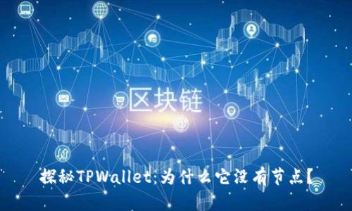 探秘TPWallet：为什么它没有节点？