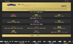 探秘TPWallet：为什么它没有节点？