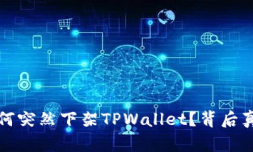 苹果为何突然下架TPWallet?背后真相揭秘
