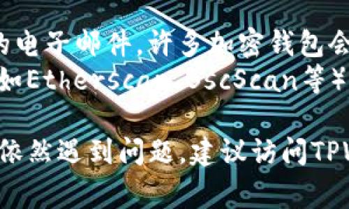 在TPWallet上查找转账ID（交易ID）是一个相对简单的过程。通常，转账ID是每笔交易在区块链上唯一的标识符，您可以通过以下步骤找到它：

### 找到TPWallet的转账ID步骤

步骤1：登录您的TPWallet账户
首先，打开TPWallet的应用程序或网页，输入您的账户信息，安全地登录到您的TPWallet账户。

步骤2：查看交易历史记录
登录后，导航至“交易”或“历史记录”选项，这通常可以在主页或菜单中找到。在这里，您会看到所有过去的交易记录。

步骤3：选择特定的交易
在交易历史记录中，找到您想要查找转账ID的特定交易。您可以通过日期、金额或接收方地址来筛选记录。

步骤4：查看交易详情
点击您选中的交易，您将进入该交易的详细信息页面。在这里，您可以看到该交易的所有相关信息，包括转账ID。

步骤5：复制转账ID
将显示的转账ID复制下来以备后用。转账ID通常是一个长字符串，包含字母和数字的组合。

### 小贴士
- 如果您在交易记录中找不到所需的信息，可以考虑检查您的电子邮件，许多加密钱包会在每一次交易完成后发送确认邮件，邮件中通常包含转账ID。
- 如果您对交易的状态有疑问，可以在相应的区块链浏览器（如Etherscan、BscScan等）中输入转账ID进行查看。

通过以上步骤，您就能够轻松找到TPWallet的转账ID。如果您依然遇到问题，建议访问TPWallet的官方支持页面或与其客户服务联系以获取更多帮助。