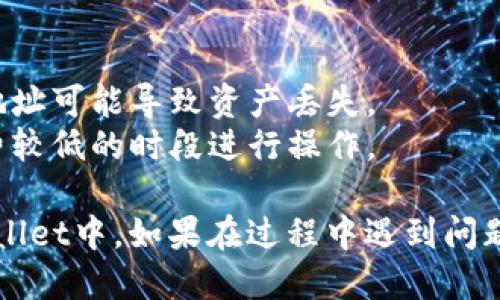 将PIG币提到TPWallet的步骤如下：

### 第一步：下载并安装TPWallet
1. 在手机应用商店（如App Store或Google Play）中搜索“TPWallet”并下载。
2. 安装完成后，打开TPWallet应用。

### 第二步：创建或导入钱包
1. 如果您是新用户，选择“创建钱包”，并设置一个安全的密码和助记词；保存好助记词，以便后续恢复钱包。
2. 如果您已经拥有钱包，可以选择“导入钱包”并输入助记词。

### 第三步：获取PIG币地址
1. 在TPWallet中，找到“资产”或“钱包”选项。
2. 搜索PIG币并点击，获取您的PIG币接收地址。

### 第四步：从交易所提币
1. 登录您存放PIG币的交易所账户。
2. 找到“资产”或“钱包”管理页面，选择提币（提现）功能。
3. 在提币界面，输入TPWallet中获取的PIG币接收地址，填写提币数量。
4. 确认无误后，提交提现申请。

### 第五步：等待到账
1. 提币申请提交后，通常交易所会在一定时间内处理请求。
2. 您可以在TPWallet中查看PIG币到账情况。

### 注意事项
- 确保您输入的钱包地址是正确的，任何错误的地址可能导致资产丢失。
- 提币时注意可能的网络拥堵情况，建议在交易费较低的时段进行操作。

按照上述步骤，您应该能够顺利将PIG币提到TPWallet中。如果在过程中遇到问题，请参阅相关交易所或TPWallet的官方帮助文档。