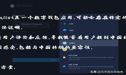 关于是否支持中国移动的问题，TP Wallet（TP钱包）通常与许多移动网络服务提供商的兼容性有关。由于TP Wallet是一个数字钱包应用，可能会存在特定的地区限制或对某些运营商的支持程度不同。为了确定TP Wallet是否支持中国移动，建议您采取以下几个步骤：

1. **官方网站查询**：访问TP Wallet的官方网站，查看其常见问题或支持页面，通常会有关于网络兼容性的具体说明。

2. **应用商店**：在应用商店（如Apple App Store或Google Play Store）中查找TP Wallet的下载页面，查看用户评价和反馈，寻找是否有用户提到中国移动的兼容性问题。

3. **社区论坛或社交媒体**：在相关论坛或社交媒体平台上，询问其他用户的经验，很多用户会分享他们的使用感受，包括与中国移动的兼容性。

4. **客服支持**：直接联系TP Wallet的客服，通过官方渠道获取准确的信息。

如果您发现TP Wallet在中国移动网络下无法使用，可以考虑使用其他支持的网络或寻找替代的数字钱包解决方案。
