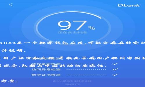 关于是否支持中国移动的问题，TP Wallet（TP钱包）通常与许多移动网络服务提供商的兼容性有关。由于TP Wallet是一个数字钱包应用，可能会存在特定的地区限制或对某些运营商的支持程度不同。为了确定TP Wallet是否支持中国移动，建议您采取以下几个步骤：

1. **官方网站查询**：访问TP Wallet的官方网站，查看其常见问题或支持页面，通常会有关于网络兼容性的具体说明。

2. **应用商店**：在应用商店（如Apple App Store或Google Play Store）中查找TP Wallet的下载页面，查看用户评价和反馈，寻找是否有用户提到中国移动的兼容性问题。

3. **社区论坛或社交媒体**：在相关论坛或社交媒体平台上，询问其他用户的经验，很多用户会分享他们的使用感受，包括与中国移动的兼容性。

4. **客服支持**：直接联系TP Wallet的客服，通过官方渠道获取准确的信息。

如果您发现TP Wallet在中国移动网络下无法使用，可以考虑使用其他支持的网络或寻找替代的数字钱包解决方案。