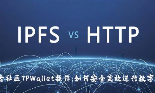 : 揭秘盘古社区TPWallet操作：如何安全高效进行数字资产管理？