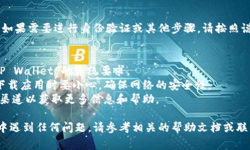 下载和安装 TP Wallet App 的步骤通常可以通过以下方式进行，尤其是针对三星手机用户：

### 1. 打开应用商店
在你的三星手机上，找到并打开 **Google Play 商店**。

### 2. 搜索应用
在商店的搜索栏中，输入 “TP Wallet” 或 “TP Wallet App” 来查找该应用。

### 3. 选择正确的应用
在搜索结果中，查找 TP Wallet App，确保它是由官方开发者发布的，以避免下载到假冒应用。

### 4. 下载和安装
点击应用图标，然后选择“安装”按钮。应用将会自动下载并安装到你的设备上。

### 5. 启动应用
安装完成后，你可以在主屏幕或应用列表中找到 TP Wallet，点击图标启动应用。

### 6. 注册或登录
启动应用后，如果你是新用户，你需要注册一个账户。如果你已经有账户，则可以直接登录。

### 7. 完成设置
根据应用提示完成设置，如果需要进行身份验证或其他步骤，请按照说明操作。

### 注意事项
- 确保你的设备满足 TP Wallet 的系统要求。
- 在公共Wi-Fi网络下下载应用时要小心，确保网络的安全性。
- 访问官网或社交媒体渠道以获取更多信息和帮助。

如果在下载或使用过程中遇到任何问题，请参考相关的帮助文档或联系应用的技术支持。