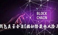 区块链钱包是否合法？揭秘潜藏的风险与安全性