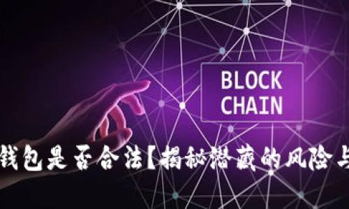 区块链钱包是否合法？揭秘潜藏的风险与安全性