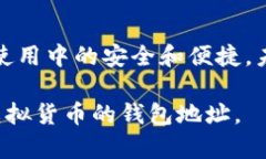 虚拟币的钱包地址是一串独特的字母和数字组合