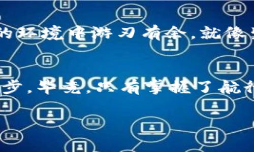   揭秘TPWallet转账手续费：如何降低矿工费？ / 

 guanjianci TPWallet, 转账手续费, 矿工费, 加密货币 /guanjianci 

引言：数字钱包的世界
在数字货币的海洋中，钱包就像一只奇妙的航船，承载着巨大的财富与无限的可能。然而，转账过程中产生的手续费，仿佛是海面上的风浪，让很多航行者感到烦恼。在这篇文章中，我们将深入探讨TPWallet转账的手续费结构，以及如何有效地降低矿工费，帮助您在这场加密货币的旅程中更加从容自信。

什么是转账手续费和矿工费？
转账手续费就像是搭乘地铁时所支付的票价，而矿工费则是维持这条交通线正常运行的运营成本。简单来说，转账手续费是您在进行数字资产转移时，必须支付给网络的费用；而矿工费则是奖励那些维护网络安全与稳定的“矿工”。在TPWallet中，这两者通常是相互关联的。

TPWallet的手续费结构
TPWallet是一款功能强大的数字货币钱包，用户可以在其中随时进行交易。TPWallet的手续费结构相对透明，通常由以下几个部分组成：
ul
  li基础手续费：这部分是在进行转账时，无论交易金额大小都需要支付给网络的最低费用。/li
  li矿工费：又称为交易费用，通常与网络的当前拥堵程度直接相关。当很多用户同时进行交易时，矿工费可能会上升。/li
  li额外费用：根据用户的选择，可能会有一些附加费用，例如快速到账的服务费。/li
/ul

影响矿工费的因素
矿工费并不是一成不变的，它受到多个因素的影响。正如风向可以改变航行的速度，矿工费的变化也可以影响我们转账的经济性。以下是一些主要因素：
ul
  li网络拥堵：当前网络中的交易量越高，矿工的需求就越大，费用自然上升。/li
  li交易复杂性：一些复杂的交易需要更多的计算力，因而矿工费也会提高。/li
  li确认时间：如果您希望交易快速确认，可以选择支付更高的矿工费。/li
/ul

如何降低TPWallet的转账手续费和矿工费？
就像导航仪可以帮助你找到行驶的最佳路线，了解 Ethereum网络的费用波动可以帮你更好地控制转账的成本。以下是一些实用的技巧：
ul
  listrong选择合适的转账时间：/strong在非高峰期进行交易，可以显著降低矿工费。通常情况，在工作日的中午时段，网络流量相对较低。/li
  listrong设置合理的矿工费：/strongTPWallet允许用户自行设置矿工费，您可以根据当前的网络状况进行调整，避免支付过高的费用。/li
  listrong了解动态手续费：/strong利用一些第三方工具监测以太坊网络的动态费用，有助于您选择最划算的时间进行交易。/li
  listrong合并转账：/strong如果您有多个小额转账，可以考虑进行合并转账，这样可以减少总的手续费支出。/li
/ul

实例分析：真实交易中的手续费
通过实际交易的例子，我们可以更直观地理解TPWallet的手续费问题。假设一位用户需要在TPWallet中将0.5个以太坊（ETH）转账给朋友，在网络较为拥堵的情况下，矿工费可能会高达15美元，而在平稳时间段，最低可能只需要3美元。这样的价格差异，看似很小，但在频繁交易中，每次节省下来的费用累积起来，便是一笔可观的资金。

未来展望：转账费用的变革
未来的数字货币市场发展速度惊人，转账手续费的结构也可能发生变化。随着技术的不断进步，我们或许会看到更加高效的支付方式。例如，Layer 2 解决方案可能会成为减低矿工费的有效手段，就像在高速公路上开车可以避免城市拥堵。

总结：掌握手续费的技巧，畅游加密世界
TPWallet的转账手续费和矿工费虽然是每个用户在进行交易时需要面对的挑战，但通过了解其背后的机制和采用合理的策略，我们仍然可以在这个复杂的环境中游刃有余。就像生活的旅程，需要我们敏锐于变化，并及时调整自己的航向，才能乘风破浪。

结束语：让数字资产的海洋更为宽广
在科技迅速发展的今天，数字货币像一场浪潮，正扑面而来。在这波浪潮中，如何妥善管理手续费，不仅是每位投资者的必修课，也是我们拥抱未来的重要一步。毕竟，只有掌握了航行的技巧，才能在这片充满未知的海洋中，寻找属于自己的那片宝藏。

希望这篇文章能为您在数字钱包使用上的每一次交易带来启发和帮助，让您的投资之路更加顺畅，和TPWallet一起，共同探索加密货币的神奇世界！