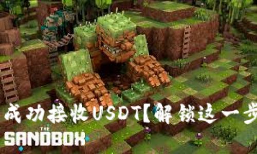 如何在Token钱包中成功接收USDT？解锁这一步你还不知道的秘密！