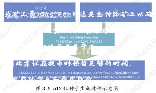 在火币（Huobi）平台提币到TP钱包时，通常会涉及到一定的手续费。以下是一些相关的要点，帮助你更好地理解这一过程：

1. **平台手续费**：火币平台通常会收取一笔固定的提币手续费，这个费用会因为不同的币种而有所不同。手续费的具体数值可以在火币的提币界面查看。

2. **区块链手续费**：在你提币的过程中，区块链本身也会收取一定的费用，称为矿工费（Gas Fee）。这是支付给矿工以确认交易的费用，一般来说，手续费是动态的，会根据网络的拥堵情况而有所波动。

3. **提币流程**：当你在火币上发起提币时，系统会自动计算出需要扣除的手续费。提币后的实际到账金额将会减去这个手续费。

4. **手续费豁免**：在某些特定情况下，例如平台的活动，可能会有手续费赠送或者优惠，但这并不是常态。

5. **确认时间**：提币后，到账时间可能会受到网络拥堵、手续费等因素的影响，因此建议在提币时预留足够的时间。

如果你需要了解更具体的手续费信息，建议直接访问火币官网或其官方客服获取最新的信息和费用结构。