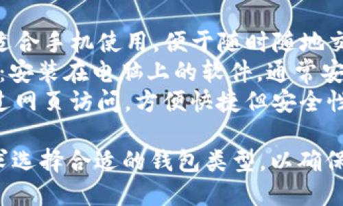 比特币钱包的分类标准主要可以从以下几个方面进行划分：

1. **根据控制权的不同**：
   - **自托管钱包**（Non-Custodial Wallets）：用户完全控制私钥，比如硬件钱包、软件钱包。
   - **托管钱包**（Custodial Wallets）：私钥存储在服务提供商手中，用户不直接控制私钥，比如交易所钱包。

2. **根据功能的不同**：
   - **热钱包**（Hot Wallets）：联接互联网的钱包，便于交易和使用，适用于日常交易。
   - **冷钱包**（Cold Wallets）：离线存储的方式，增强安全性，适合长期存储。

3. **根据形式的不同**：
   - **硬件钱包**（Hardware Wallets）：物理设备存储私钥，如Ledger、Trezor。
   - **软件钱包**（Software Wallets）：应用程序运行在计算机或手机上，如Exodus、Mycelium。
   - **纸钱包**（Paper Wallets）：将私钥和公钥打印在纸上，适合冷存储。

4. **根据用途的不同**：
   - **移动钱包**（Mobile Wallets）：适合手机使用，便于随时随地交易。
   - **桌面钱包**（Desktop Wallets）：安装在电脑上的软件，通常安全性较高。
   - **在线钱包**（Web Wallets）：通过网页访问，方便快捷但安全性相对较低。

这些分类标准可以帮助用户根据自身需求选择合适的钱包类型，以确保安全与便捷的平衡。