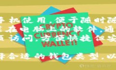 比特币钱包的分类标准主要可以从以下几个方面