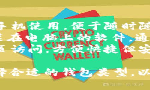 比特币钱包的分类标准主要可以从以下几个方面进行划分：

1. **根据控制权的不同**：
   - **自托管钱包**（Non-Custodial Wallets）：用户完全控制私钥，比如硬件钱包、软件钱包。
   - **托管钱包**（Custodial Wallets）：私钥存储在服务提供商手中，用户不直接控制私钥，比如交易所钱包。

2. **根据功能的不同**：
   - **热钱包**（Hot Wallets）：联接互联网的钱包，便于交易和使用，适用于日常交易。
   - **冷钱包**（Cold Wallets）：离线存储的方式，增强安全性，适合长期存储。

3. **根据形式的不同**：
   - **硬件钱包**（Hardware Wallets）：物理设备存储私钥，如Ledger、Trezor。
   - **软件钱包**（Software Wallets）：应用程序运行在计算机或手机上，如Exodus、Mycelium。
   - **纸钱包**（Paper Wallets）：将私钥和公钥打印在纸上，适合冷存储。

4. **根据用途的不同**：
   - **移动钱包**（Mobile Wallets）：适合手机使用，便于随时随地交易。
   - **桌面钱包**（Desktop Wallets）：安装在电脑上的软件，通常安全性较高。
   - **在线钱包**（Web Wallets）：通过网页访问，方便快捷但安全性相对较低。

这些分类标准可以帮助用户根据自身需求选择合适的钱包类型，以确保安全与便捷的平衡。