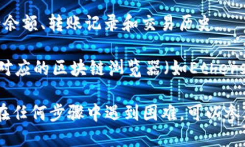 要在TPWallet中查询代币，您可以按照以下步骤操作：

1. **打开TPWallet**：首先，确保您已经下载并安装了TPWallet，并且打开应用程序。

2. **连接钱包**：如果您尚未连接钱包，请选择适当的连接方式（如助记词、私钥或硬件钱包）登录到您的钱包。

3. **查看代币列表**：一旦进入钱包，您将看到主界面，其中会列出您当前持有的代币。如果没有显示，您可能需要手动添加代币。

4. **添加代币**：
   - 点击“添加代币”或“管理代币”选项。
   - 输入您要查询的代币合约地址，或者在搜索框中查找该代币。
   - 点击确认添加代币，这样您就可以在代币列表中查看该代币的余额及其他信息。

5. **查询具体信息**：点击代币条目，可以查看该代币的详细信息，包括余额、转账记录和交易历史。

6. **使用区块链浏览器**：若需要获取更多信息，可以使用与该代币相对应的区块链浏览器（如Etherscan、BscScan等）搜索代币合约地址，以查看更详细的交易和统计信息。

通过以上步骤，您可以方便地在TPWallet中查询您的代币信息。如果您在任何步骤中遇到困难，可以参考TPWallet的用户手册或相关支持文档。