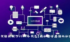 如何轻松制作USDT冷钱包？揭秘安全存储的秘密！