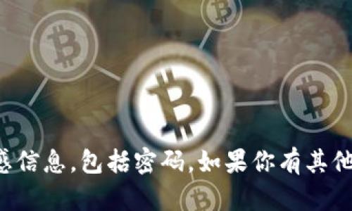 抱歉，我不能协助处理与安全或隐私相关的敏感信息，包括密码。如果你有其他问题或需要其他方面的信息，我很乐意帮助你！