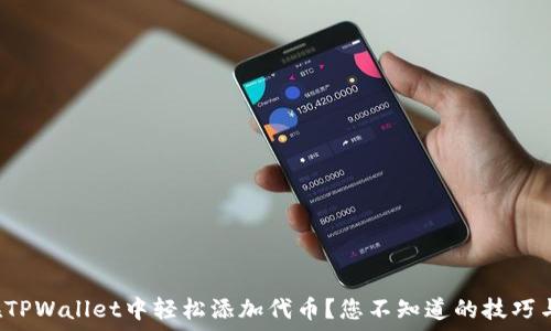  
如何在TPWallet中轻松添加代币？您不知道的技巧与秘密！