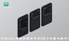  如何在TPWallet中轻松添加代币？您不知道的技巧