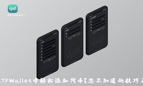  
如何在TPWallet中轻松添加代币？您不知道的技巧与秘密！