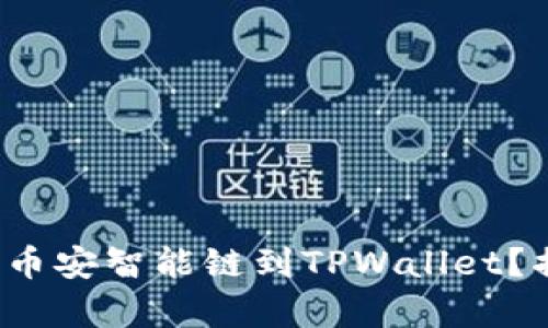 : 如何简单添加币安智能链到TPWallet？揭开背后的秘密！