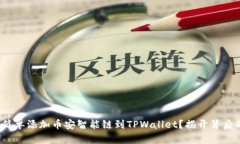 : 如何简单添加币安智能链到TPWallet？揭开背后的