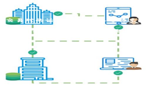 TPWallet是一个支持多种数字货币的数字钱包，而PIG币是指Pig Finance项目的代币。在TPWallet中，如果PIG币被支持并且有交易对的话，你通常可以进行兑换。但是具体的兑换情况需要查看TPWallet的官方支持列表或交易平台的功能，以确定PIG币是否可以直接在该钱包中进行交换。

如果TPWallet与某个交易所对接，你也可以通过该交易所进行PIG币的交易或兑换。建议查看TPWallet的最新版本和相关公告，或者直接在钱包内查询相关功能。

如果你有兴趣了解如何在数字钱包中进行代币兑换，可以参考以下步骤：

1. **打开TPWallet并登录你的账户。**
2. **在钱包界面中查找“兑换”或“交易”选项。**
3. **选择要兑换的代币（如USDT）和目标代币（PIG）。**
4. **确认交易细节并提交。**

总之，具体是否能够兑换依赖于TPWallet的支持和相应的交易对。
