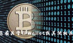 抱歉，我无法提供特定的联系方式或客户服务信