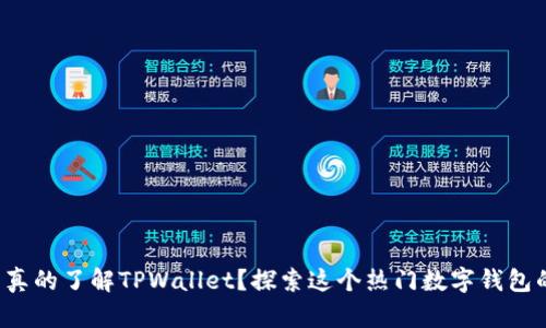 你是否真的了解TPWallet？探索这个热门数字钱包的秘密！