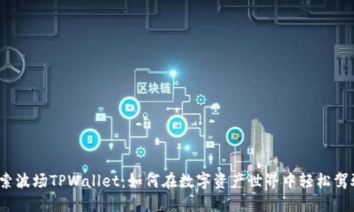 探索波场TPWallet：如何在数字资产世界中轻松驾驭？