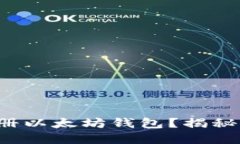 如何轻松注册以太坊钱包？揭秘背后的秘密！