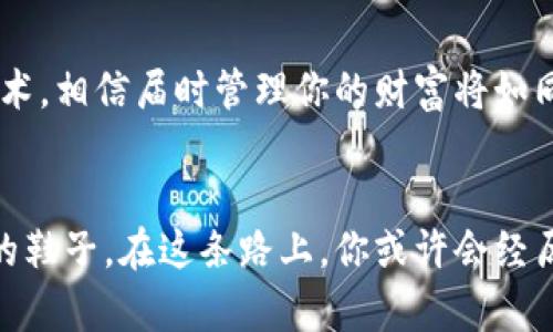   十大虚拟货币钱包下载软件，你还在用哪个？ / 

 guanjianci 虚拟货币钱包, 数字货币, 加密货币, 钱包软件 /guanjianci 

引言：数字资产管理的新时代
在如今这个瞬息万变的数字时代，虚拟货币已经成为了一种不可忽视的财富管理方式。无论是比特币、以太坊，还是各种Altcoin，虚拟货币钱包的选择与管理都显得尤为重要。就像我们在选择旅行时的行李箱，合适的钱包能够为你提供安全、便捷的储存方式，帮助你更好地掌控你的资产。

第一部分：什么是虚拟货币钱包？
虚拟货币钱包是一种存储和管理数字货币的工具，类似于你日常生活中的钱包。它不只用于存储货币，也是你与区块链之间的桥梁。在网络的浩瀚海洋中，钱包软件帮助你将虚拟资产像鼻涕虫一样收纳得井井有条。

第二部分：为什么需要虚拟货币钱包？
有句话说得好：“保障安全，就是保障财富。”虚拟货币由于其匿名性和去中心化特性，也吸引了不少不法分子的目光。拥有一个安全可靠的钱包，可以为投资者提供更高的安全保障，避免因黑客攻击或失误而造成的资金损失。

第三部分：十大虚拟货币钱包下载软件推荐
h41. Coinbase Wallet/h4
作为一个知名的交易平台，Coinbase 的钱包功能极其强大。用户可以轻松管理多种不同类型的虚拟货币。而其用户界面简洁易用，如同婴儿般温柔的呵护。

h42. Trust Wallet/h4
Trust Wallet 是一个去中心化的移动钱包，支持多种加密货币。它就像是一个百宝箱，能够存放你所有的数字资产，灵活、方便，并且安全性极高。

h43. MetaMask/h4
MetaMask 是以太坊网络上的热门钱包，其附带的浏览器扩展让用户能轻松访问去中心化应用（DApps）。正如打开一扇窗户，让你看到了更广阔的世界。

h44. Ledger Live/h4
Ledger Live 是一个硬件钱包管理软件，其安全性几乎无懈可击。它就像一道防护罩，保护用户的数字资产不受外界的侵害。

h45. Exodus/h4
Exodus 提供了优雅而直观的用户界面，可以交易多种主流加密货币，仿佛在奢华的商店中选购梦寐以求的宝物，让人倍感愉悦。

h46. Trezor/h4
Trezor 是另一款知名的硬件钱包，而其搭配的软件界面简单易用，保护你的资产就像是给你的财富加上一把锁。

h47. Atomic Wallet/h4
Atomic Wallet 支持超过500种加密货币，除了存储功能外，还能进行交易，如同一个万用的移动银行。

h48. Mycelium/h4
针对比特币的用户，Mycelium 提供了极佳的隐私保护功能，仿佛在你的口袋里藏着一把钥匙，只让知情者得知你的财产状况。

h49. Jaxx Liberty/h4
Jaxx Liberty 是一个多平台的钱包软件，其跨平台功能让它如同温柔的阳光，无论你在何处都能轻松使用。

h410. ZenGo/h4
ZenGo 是一个面向新手的数字钱包应用，其人性化的设计让数字资产管理变得简单有趣，如同教练在你生活中给予的支持，提升你的财富管理技能。

第四部分：选择合适的钱包的因素
在选择虚拟货币钱包的时候，可以考虑以下几点因素：
ul
    li安全性：选择拥有多重安全验证功能的钱包。/li
    li易用性：界面友好且简单易懂。/li
    li支持币种：查看钱包支持的加密货币种类，确保可以存储你的数字资产。/li
    li社区反馈：了解其他用户的使用体验。/li
/ul

第五部分：未来虚拟货币钱包的发展趋势
随着区块链技术的不断发展，未来的虚拟货币钱包将向更智能化、更便捷化的方向发展。想象一下，未来可能出现的生物识别技术，相信届时管理你的财富将如同在指尖跳舞，一切尽在掌握之中。

结语：你准备好拥抱数字资产的未来了吗？
在这个变化万千的时代，把握机遇是成功的关键。选择一个合适的虚拟货币钱包，像是你在通往财富的旅途上选择了一双舒适的鞋子。在这条路上，你或许会经历颠簸，但无论如何，都要像旅行者一样，勇敢前行。