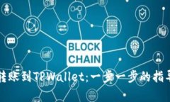 如何将波宝钱包转账到TPWallet：一步一步的指导与