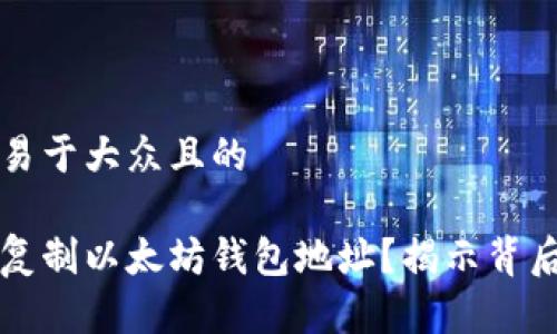 思考一个易于大众且的

如何轻松复制以太坊钱包地址？揭示背后的小窍门