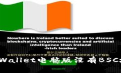 如何解决TPWallet电脑版没有BSC地址的问题？