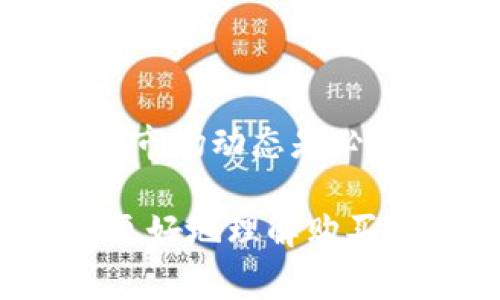在讨论如何在TPWallet上购买Squid币之前，让我们首先明确什么是TPWallet以及Squid币。本篇文章将详细介绍在TPWallet上购买Squid币的步骤，同时为您提供相关的背景信息和注意事项。

什么是TPWallet？
TPWallet是一款多链支持的钱包，用户可以在这款钱包中安全地存储、管理和交易多种数字资产。TPWallet的用户界面友好，适合各类用户，无论是初学者还是资深交易者。

什么是Squid币？
Squid币是一种加密货币，其具体用途和市场表现会随着时间而变化。投资者可以根据最新的市场动态和项目进展来决定是否投资。

购买Squid币的步骤
以下是通过TPWallet购买Squid币的详细步骤：

步骤1：下载并安装TPWallet
首先，您需要在智能手机上下载TPWallet应用程序。它支持Android和iOS系统。在应用程序商店中搜索“TPWallet”，下载并安装。

步骤2：创建或导入钱包
打开TPWallet，您可以选择创建一个新钱包或导入已有钱包。如果您是新用户，请点击“创建钱包”，根据提示设置密码并备份助记词。如果您已有钱包，则选择“导入钱包”，输入助记词进行恢复。

步骤3：充值资金
在TPWallet中，您需要先填充您的钱包余额，可以通过转入其他加密货币（例如ETH或BNB）来实现。在“资产”页面中，选择您要转入的加密货币，获取对应汇款地址并进行转账。

步骤4：连接去中心化交易所（DEX）
TPWallet支持多种去中心化交易所（DEX）。在“DeFi”或“交易”页面，您可以选择连接到某个DEX，如PancakeSwap或Uniswap。这些平台将允许您用您钱包中的加密货币兑换Squid币。

步骤5：购买Squid币
在DEX中，选择Squid币作为您想要购买的资产，并选择您要使用的支付方式（如ETH或BNB）。输入您希望购买的Squid币数量，并确认交易。注意，交易可能需要支付一定的网络手续费，确保您的钱包中有足够的资金以覆盖费用。

步骤6：确认交易
一旦交易提交，等待几分钟，以便网络确认交易。您可以在TPWallet中查看资产变动，以确认Squid币是否成功到账。

购买前的注意事项
在购买Squid币之前，您需要注意以下事项：

ul
    li研究Squid币：了解相关项目的背景，查看社区活动、团队信息和市场动态。/li
    li注意市场波动：加密货币市场波动较大，请根据市场情况合理投资，不要盲目跟风。/li
    li确保资金安全：确保您的钱包安全，及时备份助记词，不要泄露给他人。/li
    li网络费用：加密交易通常需要支付网络费用，请确保在交易前了解费用情况。/li
/ul

总结
通过TPWallet购买Squid币的过程相对简单，但您需要仔细研究项目、保持警惕，保障资金安全。这样的购买方式为您提供了便捷、灵活的交易体验。同时，加密货币市场处于快速变化之中，投资需谨慎，切勿冒险放大资金杠杆。

常见问题解答

Q1: TPWallet安全吗？
A1: TPWallet团队致力于提供安全的钱包环境，但用户也需自行采取措施保障账户安全，如设定复杂密码和备份助记词。

Q2: 能否在其他平台购买Squid币？
A2: 是的，Squid币可以在其他去中心化交易所购买，选择时需确认币种的流动性和手续费。

Q3: Squid币未来的价格趋势如何？
A3: 加密货币市场多变，价格受多种因素影响，包括市场需求、项目进展和全球经济环境。适时关注新闻和市场动态是必要的。

以上内容涵盖了在TPWallet上购买Squid币的基本步骤以及购买前须知的信息。希望这些信息能帮助您更好地理解购买流程，并在加密投资的道路上顺利前行。