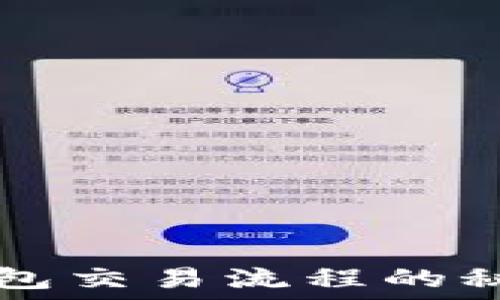   
揭秘大陆比特币钱包交易流程的秘密，你准备好了吗？