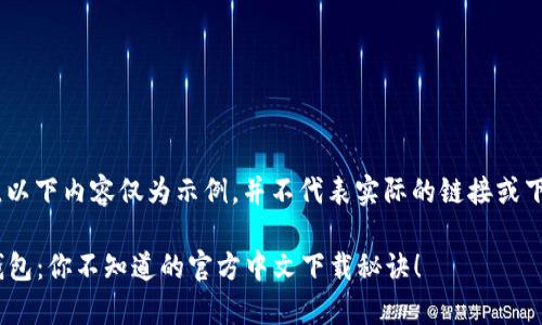 -- 请注意，以下内容仅为示例，并不代表实际的链接或下载资源 --

探索upay钱包：你不知道的官方中文下载秘诀！