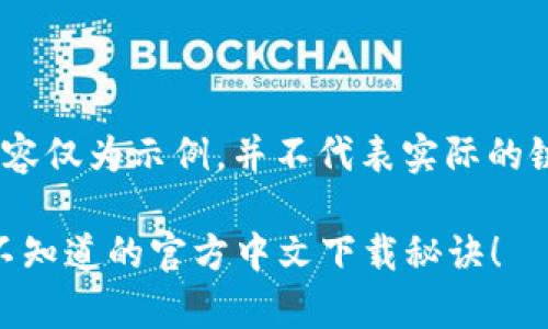 -- 请注意，以下内容仅为示例，并不代表实际的链接或下载资源 --

探索upay钱包：你不知道的官方中文下载秘诀！