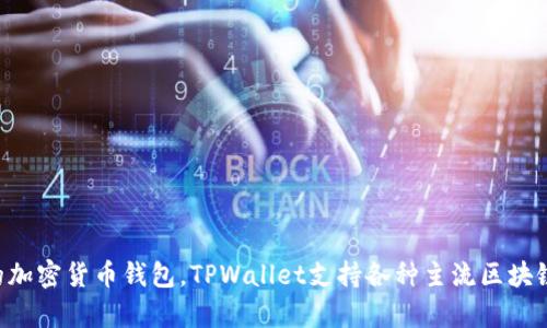 TPWallet（TP钱包）是一款多链数字资产钱包，其首次发布于2018年。它专注于服务用户的数字资产管理需求，逐渐成为了一个受欢迎的加密货币钱包。TPWallet支持各种主流区块链和代币，旨在为用户提供安全、便捷的数字资产存储和交易体验。如果你有更多关于TPWallet的具体问题或需要了解的内容，欢迎告知！