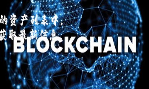 截至我知识的最后更新（2023年10月），TPWallet 是一个多链数字钱包，支持多个加密货币的存储和交易，包括一些主流代币和NFT。不过，对于是否能够提取特定的代币（如宝贝狗币，通常是指 Baby Doge Coin），具体支持情况会随时间和平台的更新而变化。

为了确定 TPWallet 是否能够提取宝贝狗币，建议您执行以下步骤：

1. **官方支持信息**：访问 TPWallet 的官方网站或相关支持论坛，查看最新的货币支持列表和公告。
2. **钱包连接**：在TPWallet中，你可以尝试连接到你的以太坊或币安智能链地址，看看宝贝狗币是否在你钱包的资产列表中。
3. **社区讨论**：加入 TPWallet 和宝贝狗币的官方社交媒体或社区（如Telegram、Discord），与其他用户交流获取最新信息。

如果你还有其他具体问题，欢迎提问!